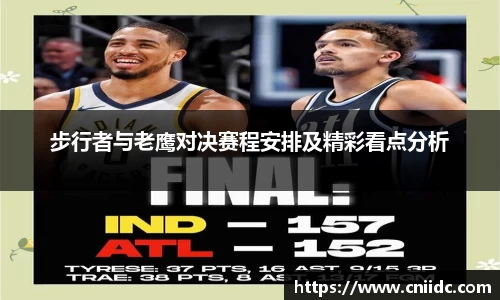 步行者与老鹰对决赛程安排及精彩看点分析