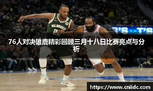 76人对决雄鹿精彩回顾三月十八日比赛亮点与分析