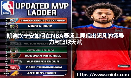 凯德坎宁安如何在NBA赛场上展现出超凡的领导力与篮球天赋