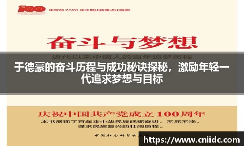 于德豪的奋斗历程与成功秘诀探秘，激励年轻一代追求梦想与目标