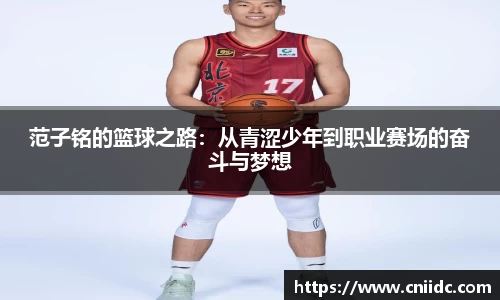 范子铭的篮球之路：从青涩少年到职业赛场的奋斗与梦想