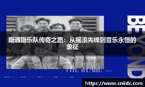 斯通斯乐队传奇之路：从摇滚先锋到音乐永恒的象征