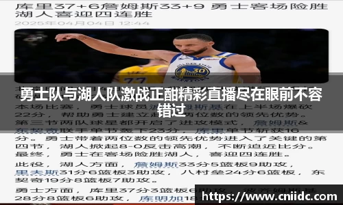 勇士队与湖人队激战正酣精彩直播尽在眼前不容错过