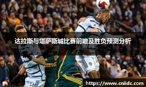 达拉斯与堪萨斯城比赛前瞻及胜负预测分析