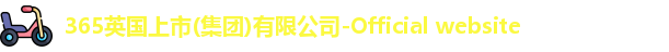 英国上市公司365